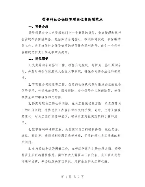 劳资科社会保险管理岗位责任制范本（3篇）