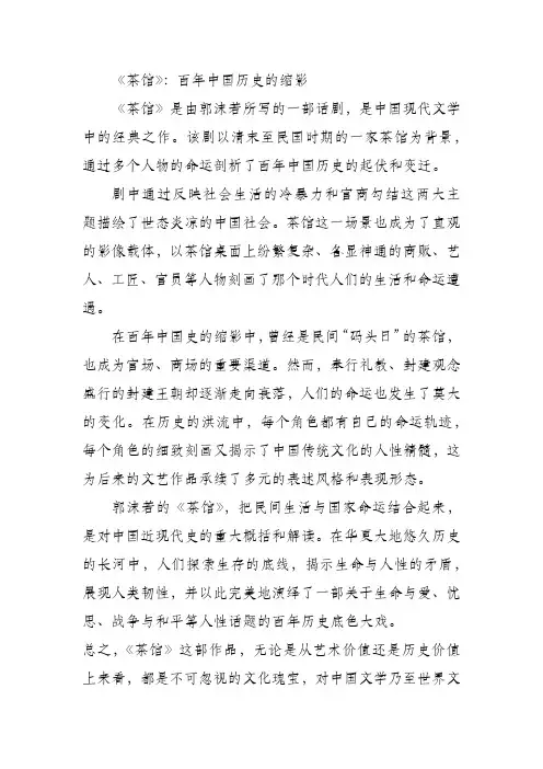 《茶馆》：百年中国历史的缩影