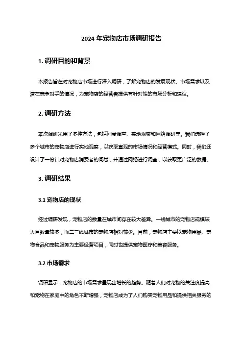 2024年宠物店市场调研报告