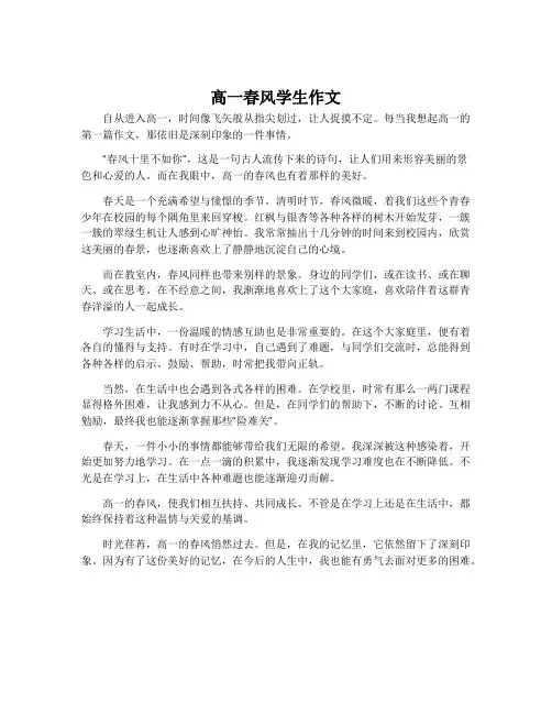 高一春风学生作文