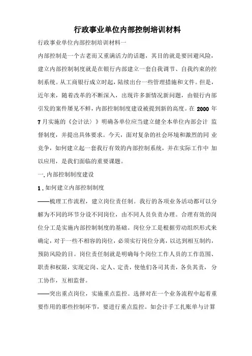 行政事业单位内部控制培训材料