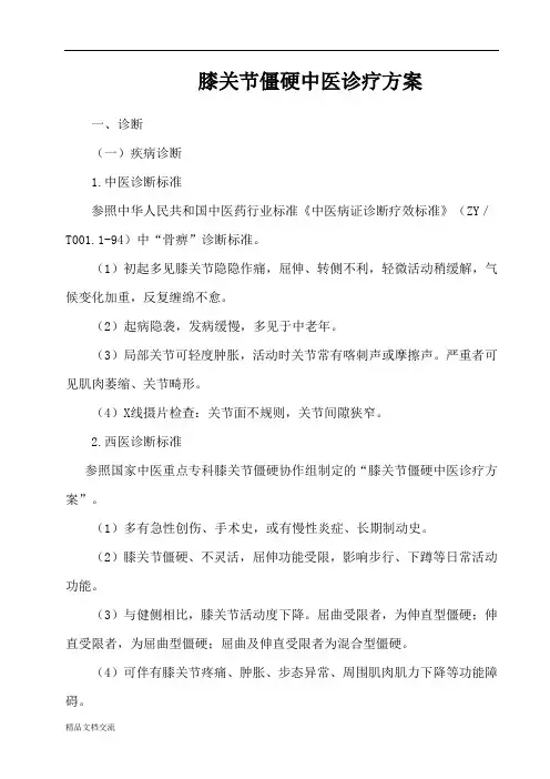 膝关节僵硬中医诊疗方案