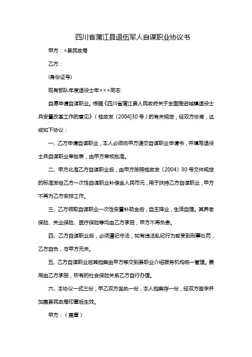 四川省蒲江县退伍军人自谋职业协议书