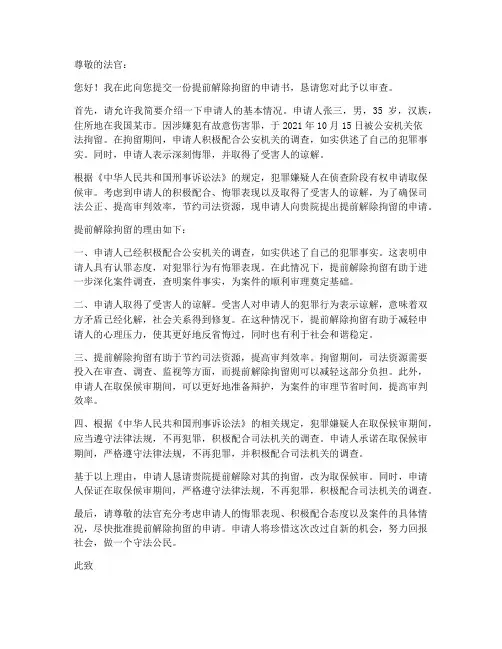 提前解除拘留申请书范本