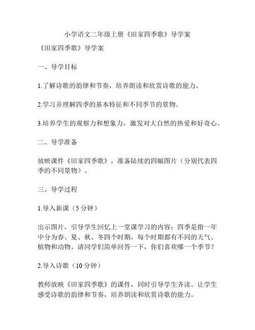 小学语文二年级上册《田家四季歌》导学案