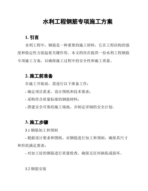 水利工程钢筋专项施工方案