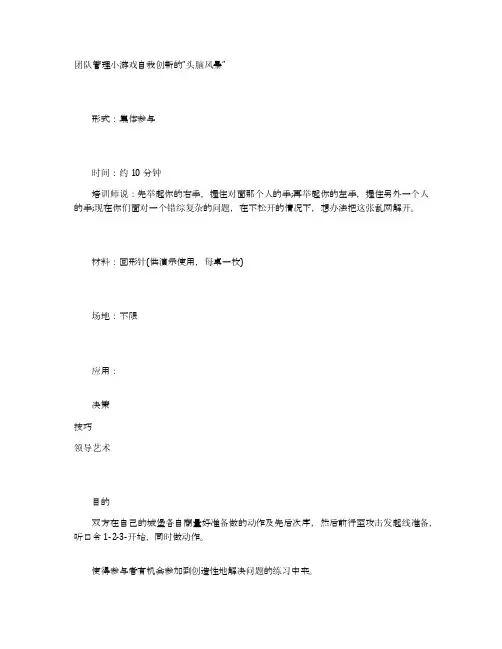 团队管理小游戏自我创新的“头脑风暴”