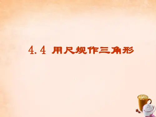 七年级数学下册4.4用尺规作三角形课件(新版)北师大版