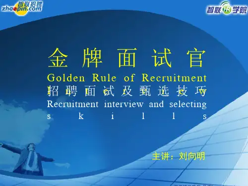 《金牌面试官》培训PPT