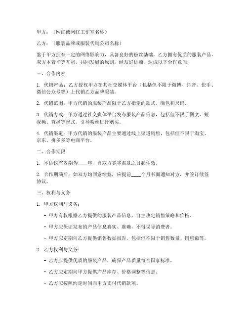 网红服装代销合作协议模板