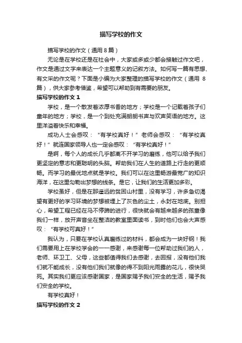 描写学校的作文（通用8篇）