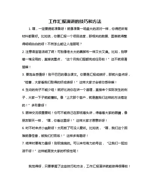 工作汇报演讲的技巧和方法