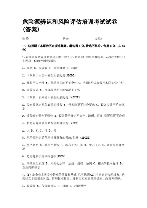 危险源辨识培训考试试卷(含答案)