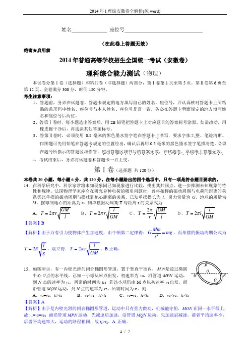 2014年l理综安徽卷全解析(纯word)