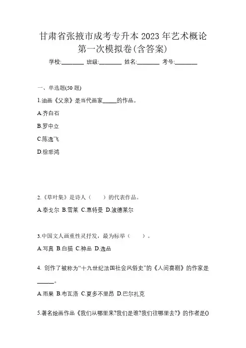 甘肃省张掖市成考专升本2023年艺术概论第一次模拟卷(含答案)