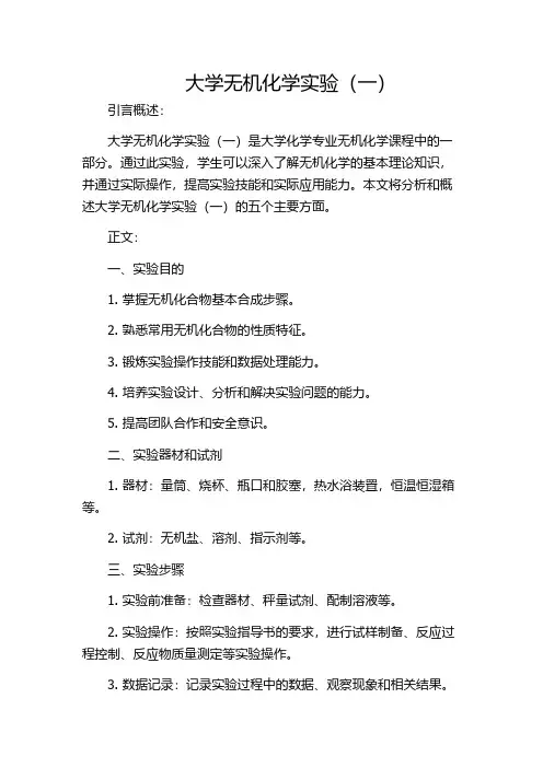 大学无机化学实验(一)