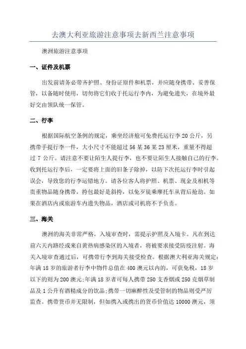 去澳大利亚旅游注意事项去新西兰注意事项