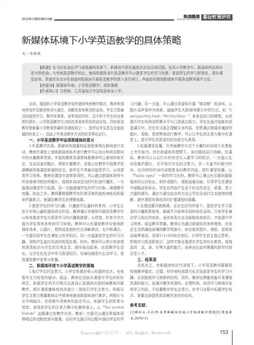 新媒体环境下小学英语教学的具体策略