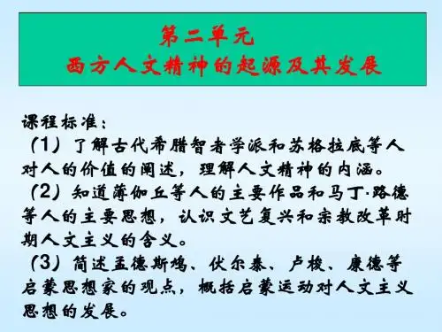 复习课件 第2单元  西方人文精神的起源及其发展