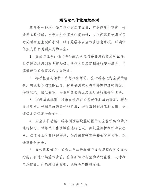 塔吊安全作业注意事项