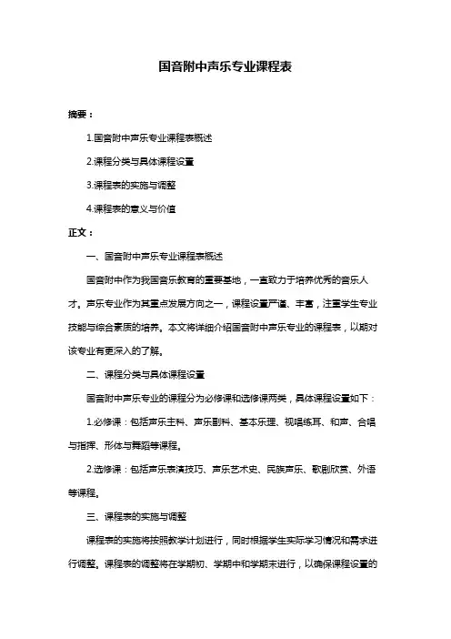 国音附中声乐专业课程表