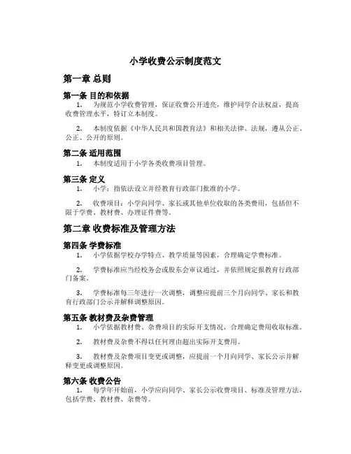 小学收费公示制度范文