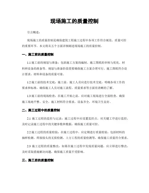 现场施工的质量控制