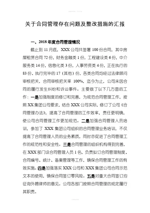 关于合同管理存在问题及整改措施的汇报