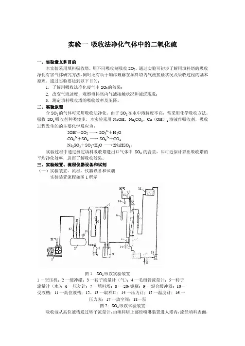 实验一吸收法净化气体中的二氧化硫