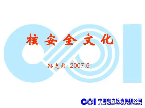 核安全文化PPT课件