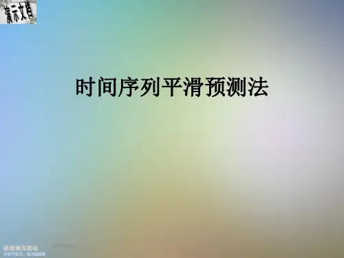 时间序列平滑预测法