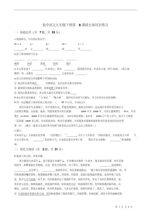 人教版(新课程标准)初中语文九年级下册第9课谈生命同步练习