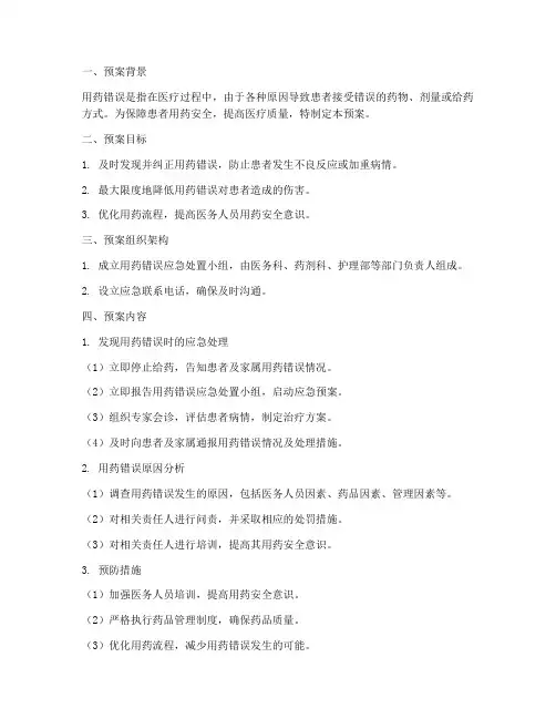 用药错误应急处置预案