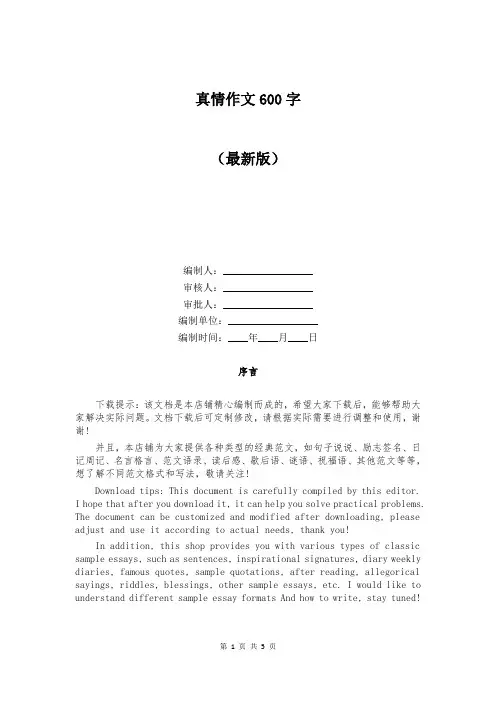 真情作文600字