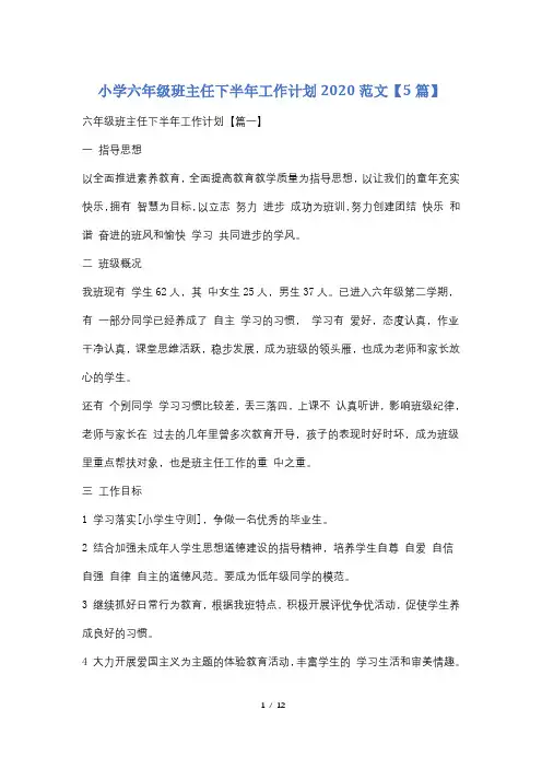 小学六年级班主任下半年工作计划2020范文【5篇】
