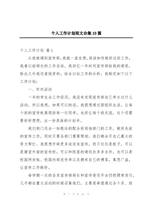 个人工作计划范文合集10篇
