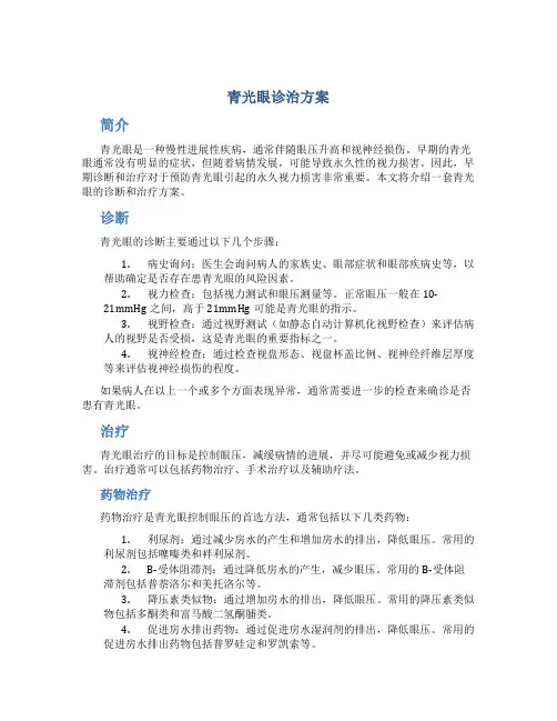青光眼诊治方案