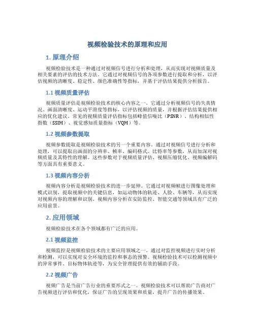 视频检验技术的原理和应用