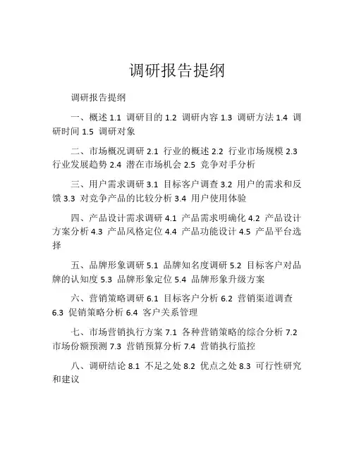 调研报告提纲