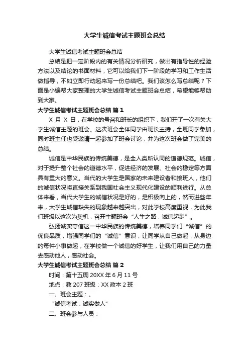 大学生诚信考试主题班会总结