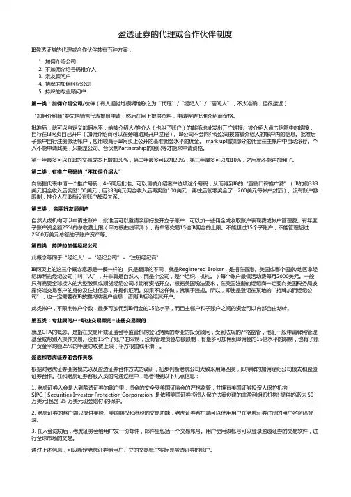 盈透证券的代理或合作伙伴制度