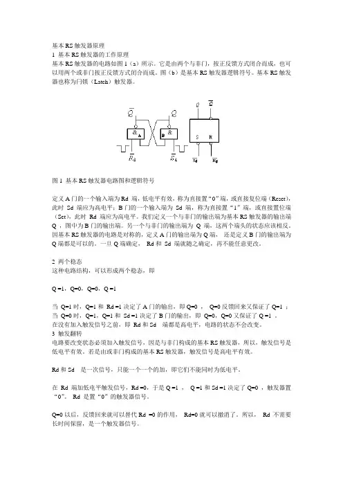 基本RS触发器原理