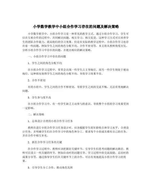 小学数学教学中小组合作学习存在的问题及解决策略