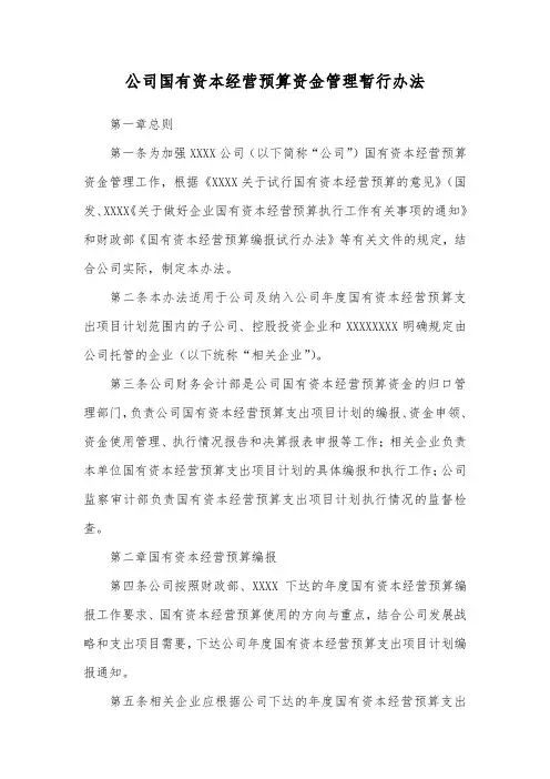 公司国有资本经营预算资金管理暂行办法