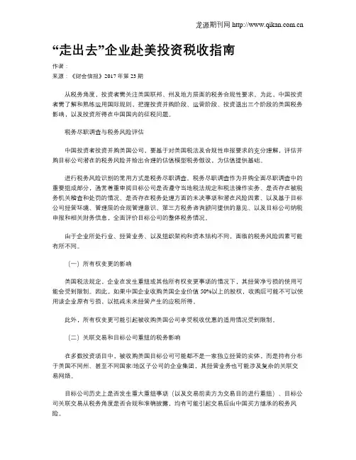 “走出去”企业赴美投资税收指南