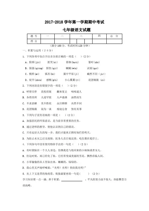 2017-2018学年人教版七年级第一学期期中考试语文试卷含答案