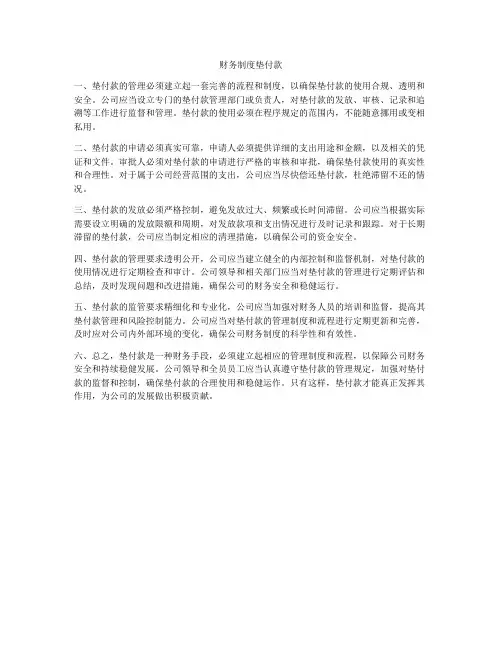 财务制度垫付款