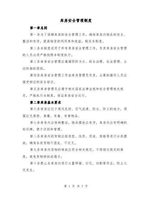 库房安全管理制度(四篇)