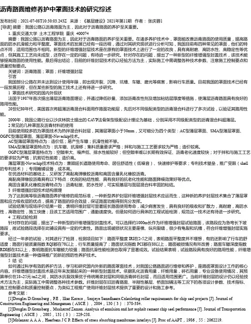 沥青路面维修养护中罩面技术的研究综述