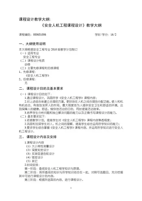 《安全人机工程课程设计》